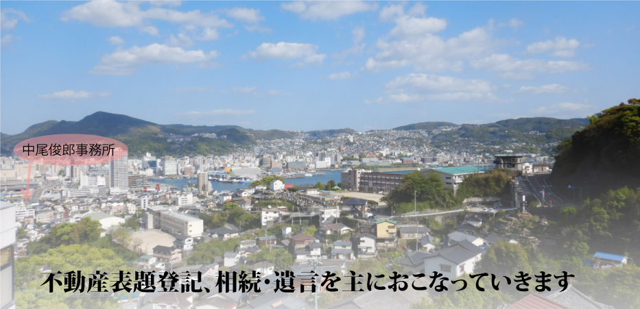 登記 長崎 旭町
